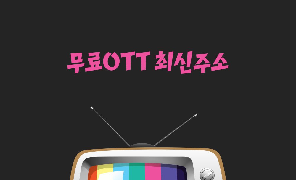 무료OTT