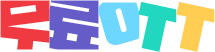 무료OTT_logo